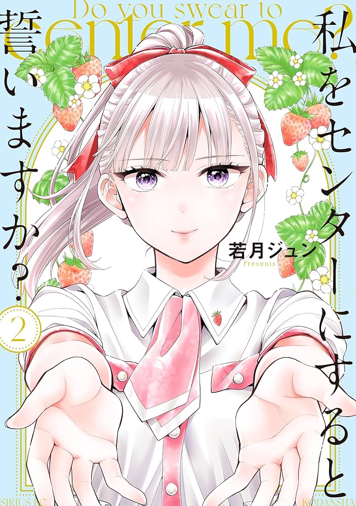 Amazon.co.jp: 私をセンターにすると誓いますか？（2） (少年